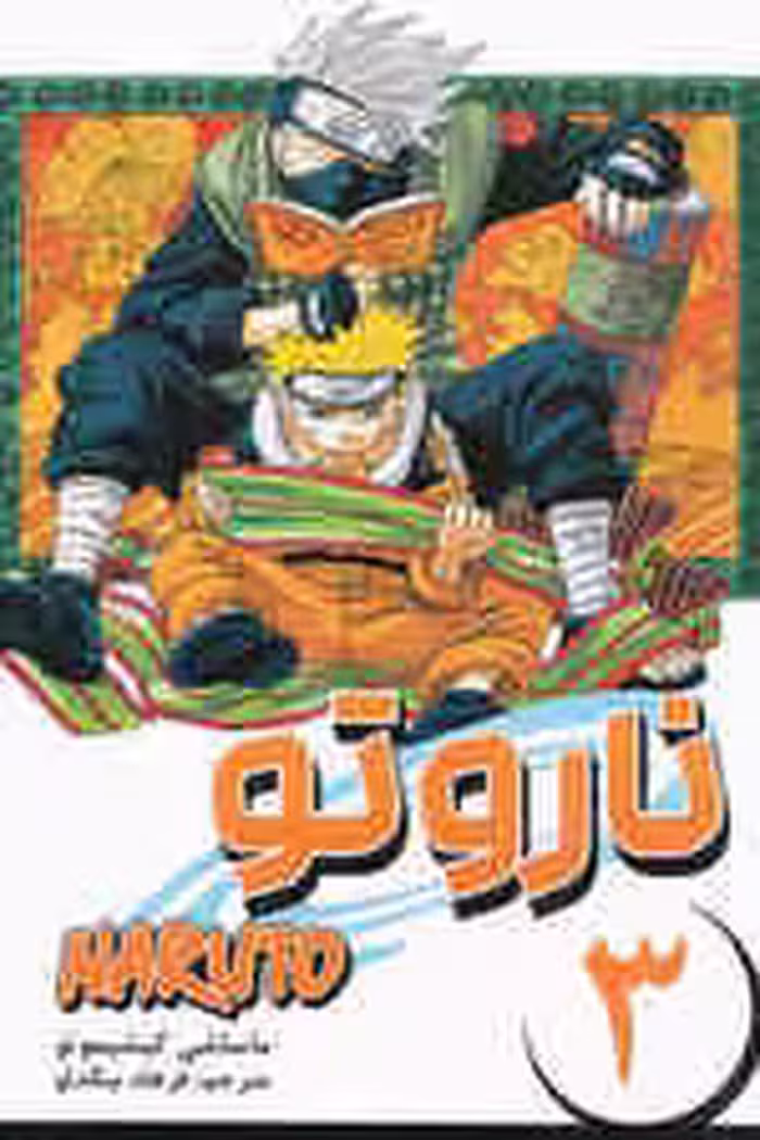 مانگا فارسی ناروتو 3 (NARUTO)،(کمیک استریپ)