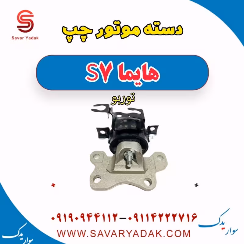 دسته موتور چپ هایما S7 توربو