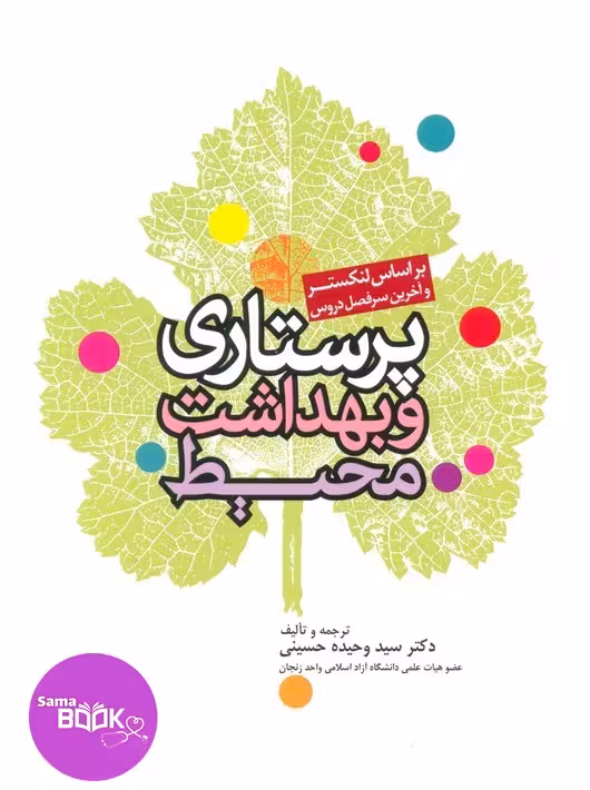 پرستاری و بهداشت محیط لنکستر