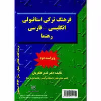 فرهنگ ترکی استانبولی انگلیسی _ فارسی رهنما (ویراست دوم)