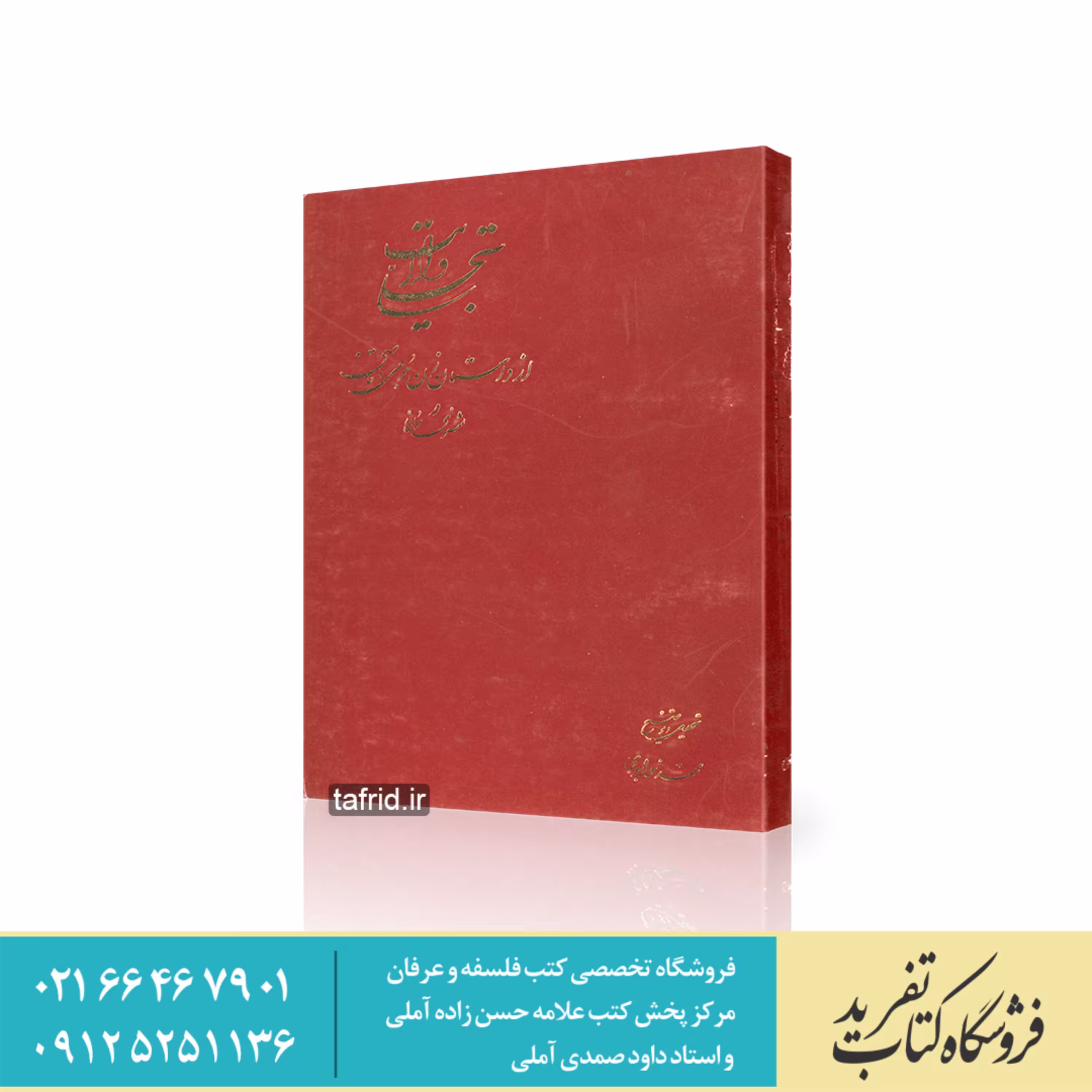 کتاب تجلی ولایت اثر محمد خواجوی