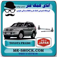 میل موجگیر عقب تویوتا پرادو 2005-2009 برند ساخت ژاپن با بهترین کیفیت
