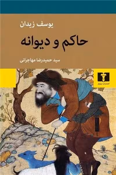 حاکم و دیوانه | نشر چشمه رشت