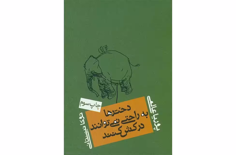 دخترها به راحتی نمی توانند درکش کنند-توکا نیستانی -پوریا عالمی- روزنه