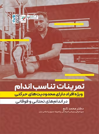 تمرینات تناسب اندام ویژه افراد دارای محدودیت های حرکتی در اندام های تحتانی و فوقانی