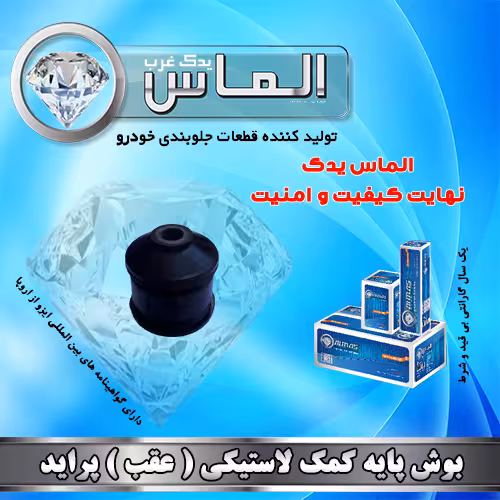 بوش پایه کمک لاستیکی عقب پراید برند الماس یدک غرب