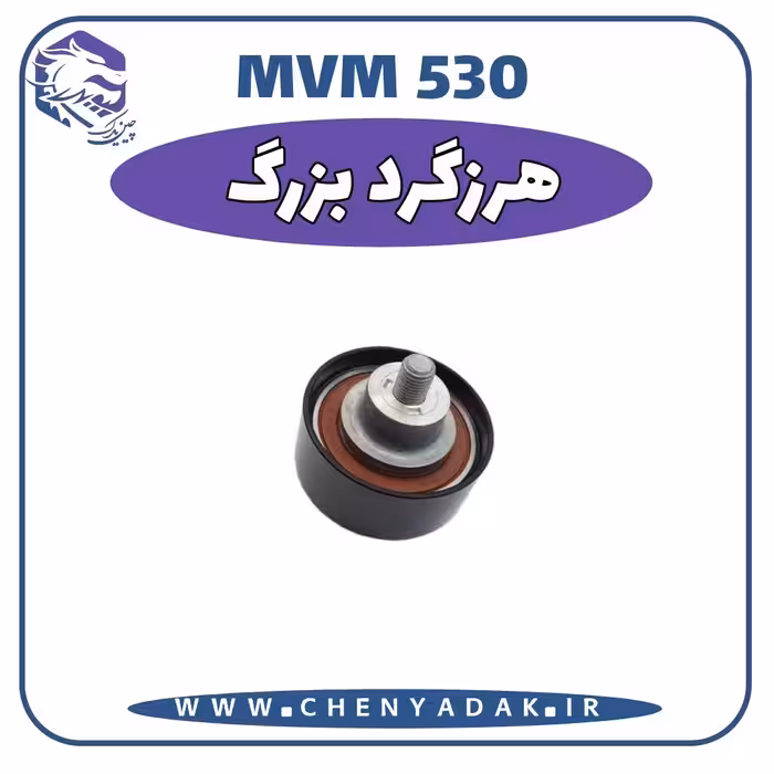 هرزگرد بزرگ MVM 530