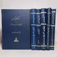 کتاب زندگانی من | نگاهی به تاریخ معاصر ایران و جهان اثر مسعود انصاری - کتابفروشی میم