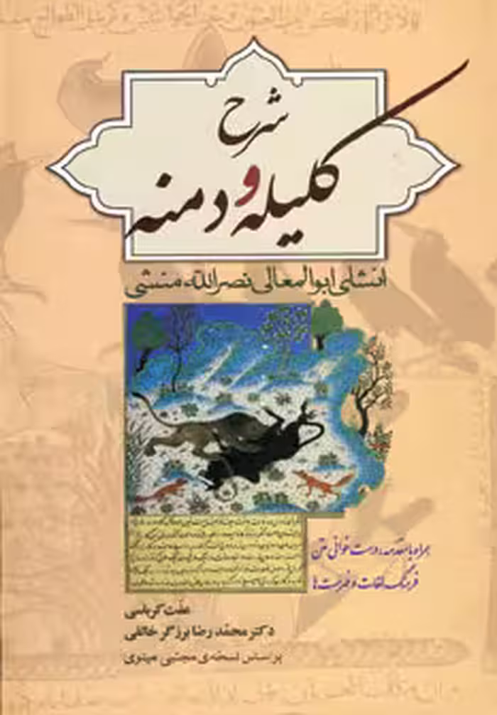 شرح کلیله و دمنه اثر ابوالمعالی نصرالله منشی نشر زوار