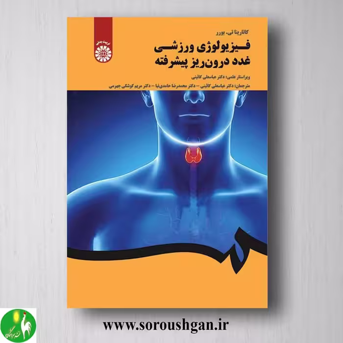 کتاب فیزیولوژی ورزشی غدد درون ریز پیشرفته اثر کاتارینا برور ترجمه گائینی