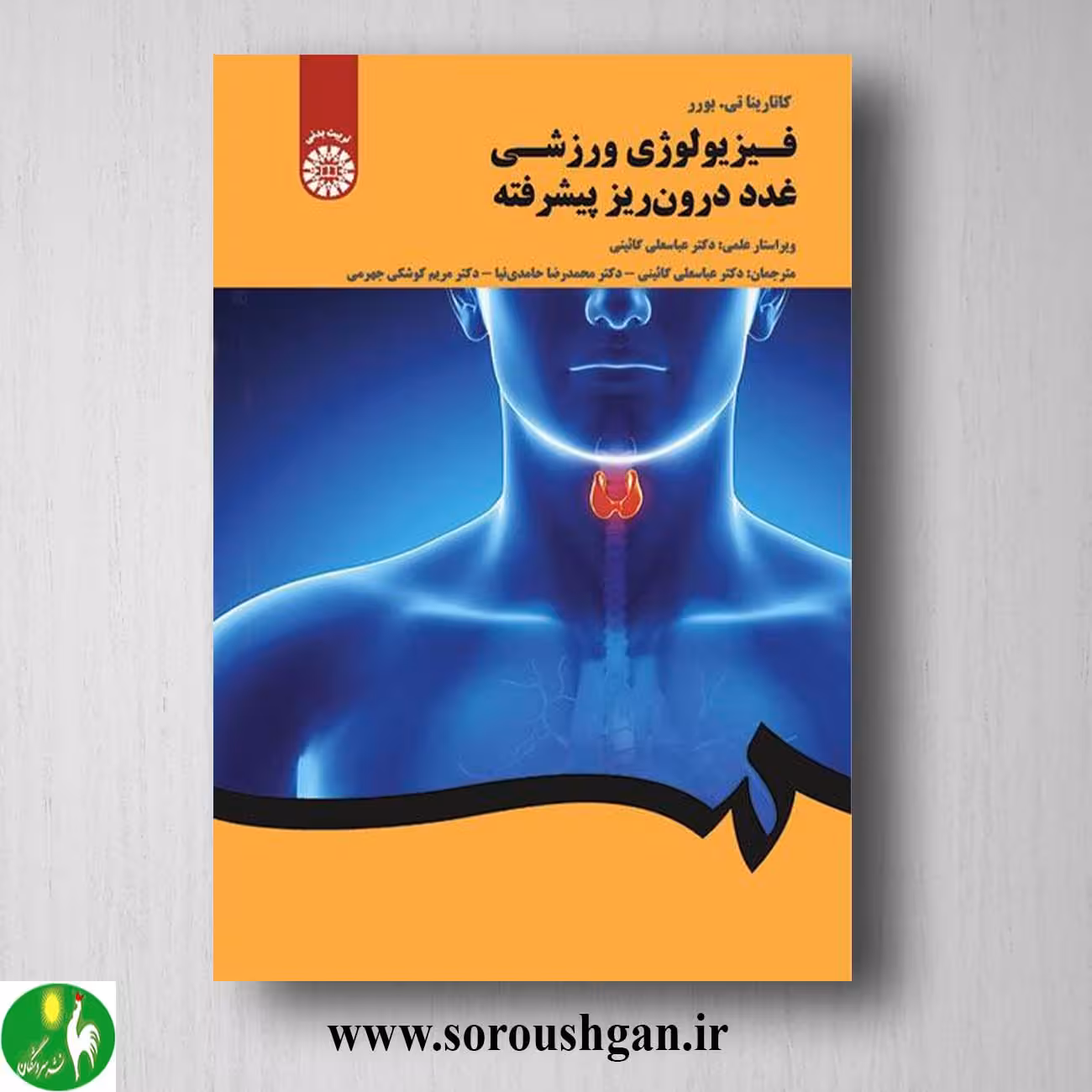 کتاب فیزیولوژی ورزشی غدد درون ریز پیشرفته اثر کاتارینا برور ترجمه گائینی