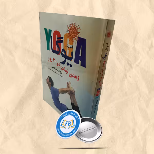 آموزش یوگا ومدیتیشن در30 روز