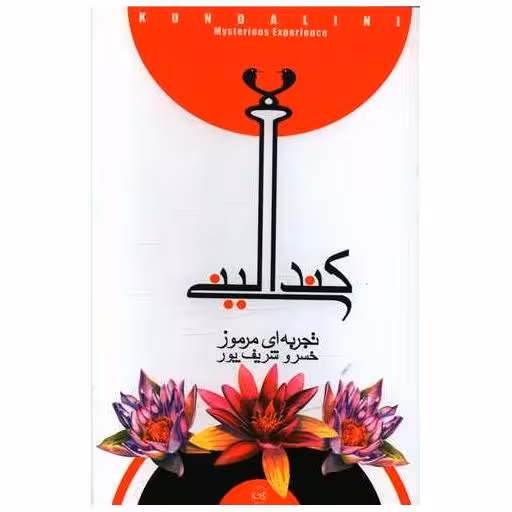 کتاب کندالینی تجربه ای مرموز اثر خسرو شریف پور