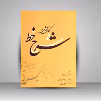 نگاهی آموزشی به شرح خط: شامل سطر، بیت، چلیپا