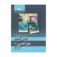 کتاب آسان آموز پزشکی abc medicine درس آزمون جراحی 4