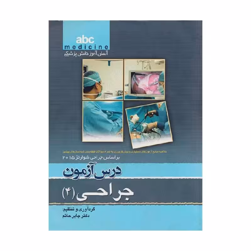 کتاب آسان آموز پزشکی abc medicine درس آزمون جراحی 4