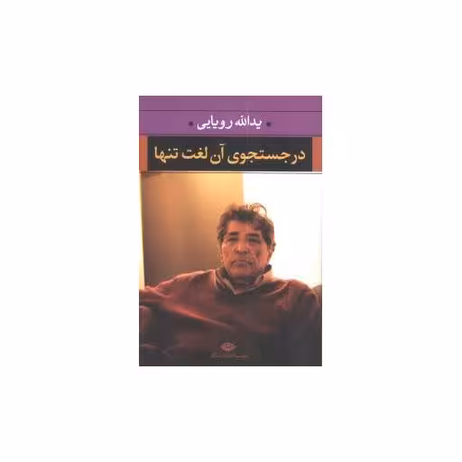 کتاب در جستجوی آن لغت تنها اثر یدالله رویایی