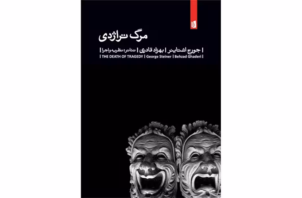 مرگ تراژدی – جورج اشتاینر – بهزاد قادری – بیدگل