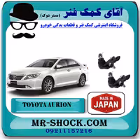 سیبک طبق پایین تویوتا اریون 2008-2011 برند ساخت ژاپن
