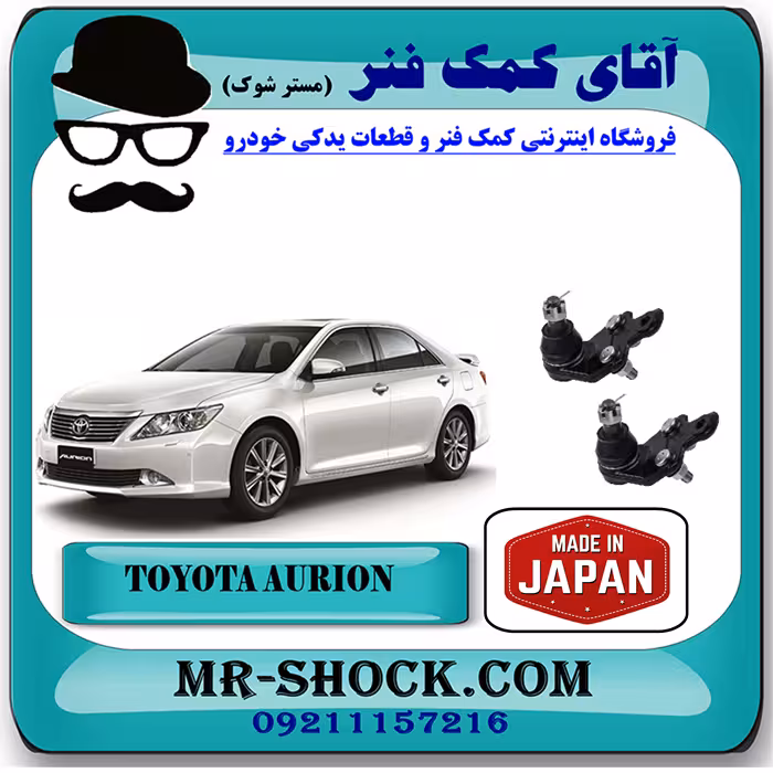 سیبک طبق پایین تویوتا اریون 2008-2011 برند ساخت ژاپن