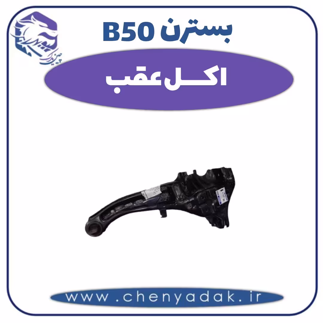اکسل عقب بسترن B50