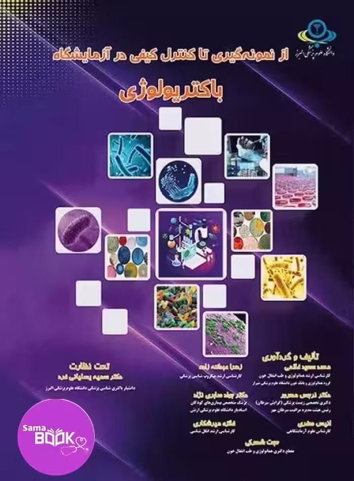 از نمونه‌گیری تا کنترل کیفی در آزمایشگاه باکتریولوژی