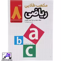 ریاضی هشتم مکعب طلایی نشر طلایی