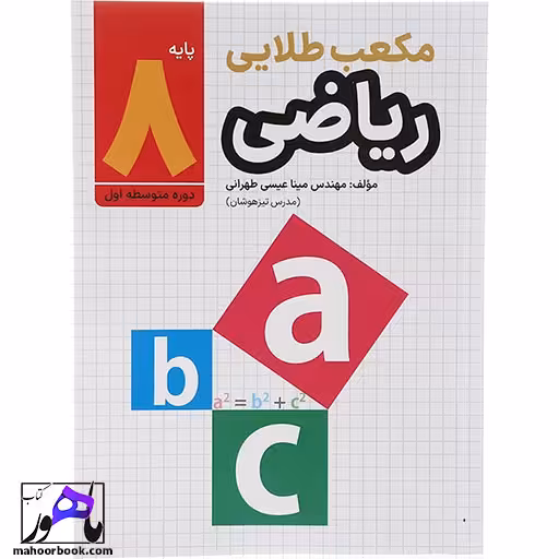 ریاضی هشتم مکعب طلایی نشر طلایی