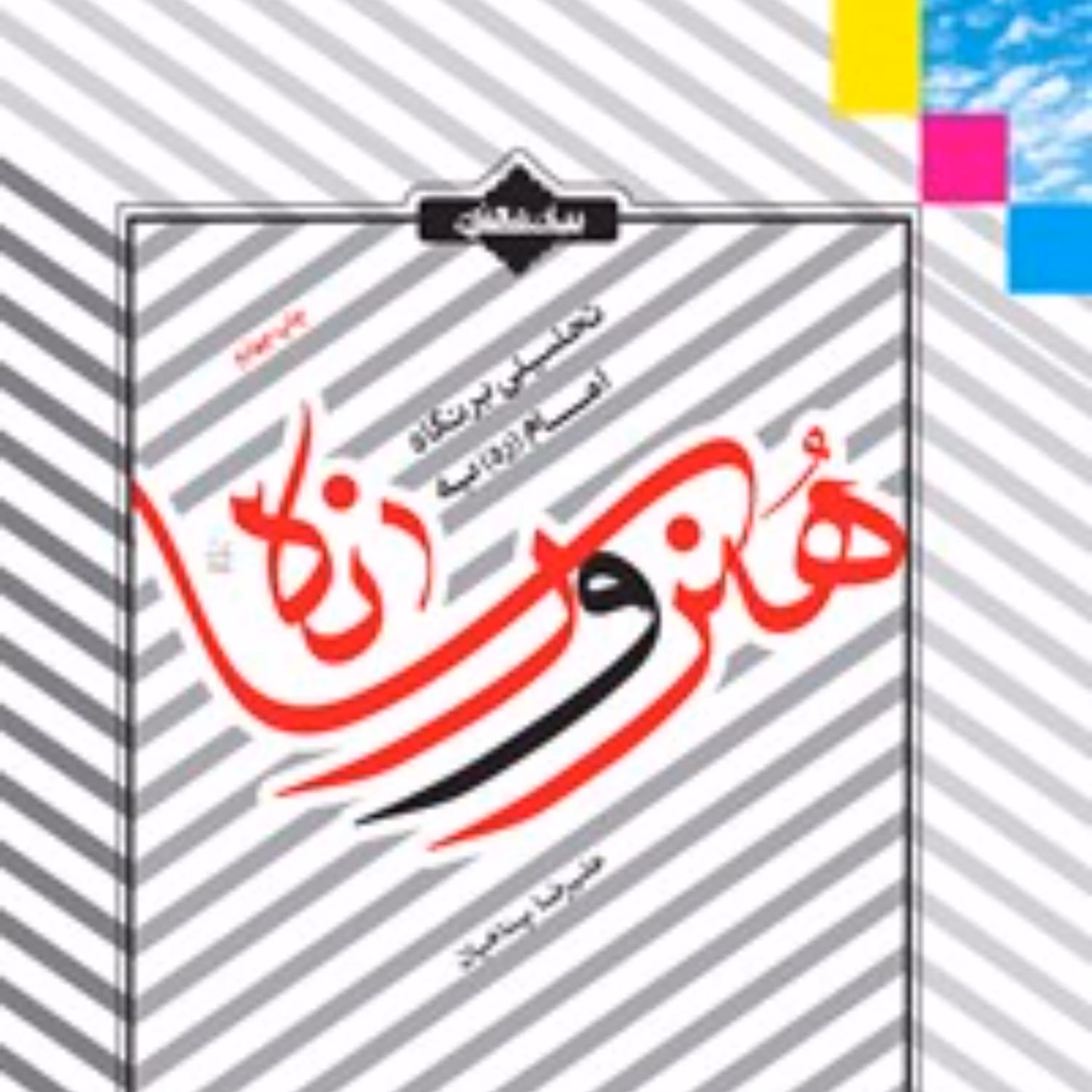012221-کتاب تحلیلی بر نگاه امام (ره) به هنر و رسانه اثر علیرضا پناهیان