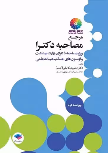 مرجع مصاحبه دکترای وزارت بهداشت ویراست دوم کیمیا جامعه نگر