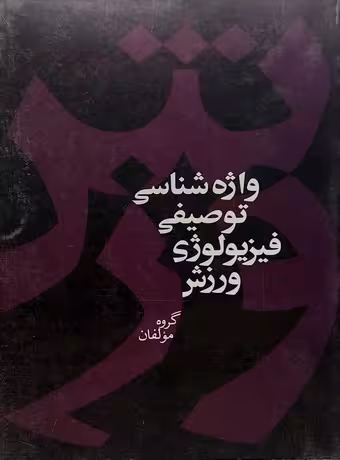 واژه شناسی توصیفی فیزیولوژی ورزش