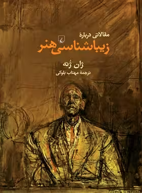 مقالاتی درباره زیبایی شناسی هنر - اثر ژان ژنه - انتشارات ققنوس | چی بخونم