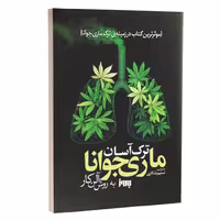 کتاب ترک آسان ماریجوانا به روش آلن کار اثر آلن کار انتشارات به روز