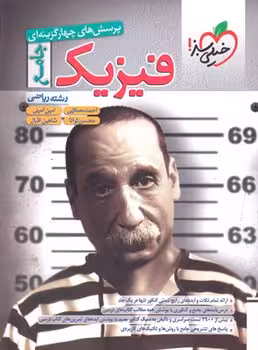 فیزیک جامع ریاضی خیلی سبز