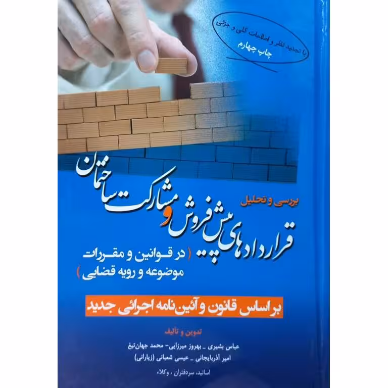 بررسی و تحلیل قراردادهای پیش فروش و مشارکت ساختمان (در قوانین و مقررات موضوعه و رویه قضایی)