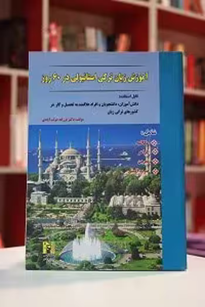 آموزش ترکی استانبولی در 60 روز