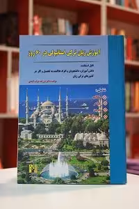 آموزش ترکی استانبولی در 60 روز