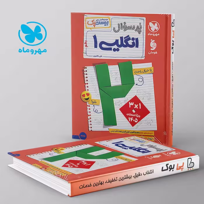بیست پک پرسوال زبان انگلیسی دهم مهروماه