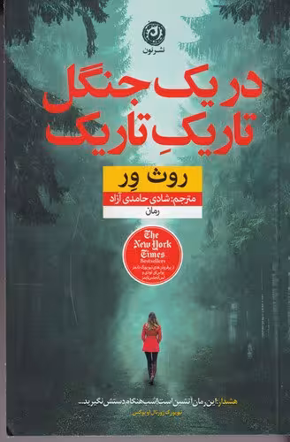 در یک جنگل تاریک تاریک | روث ور | مترجم: شادی حامدی آزاد | انتشارات نون