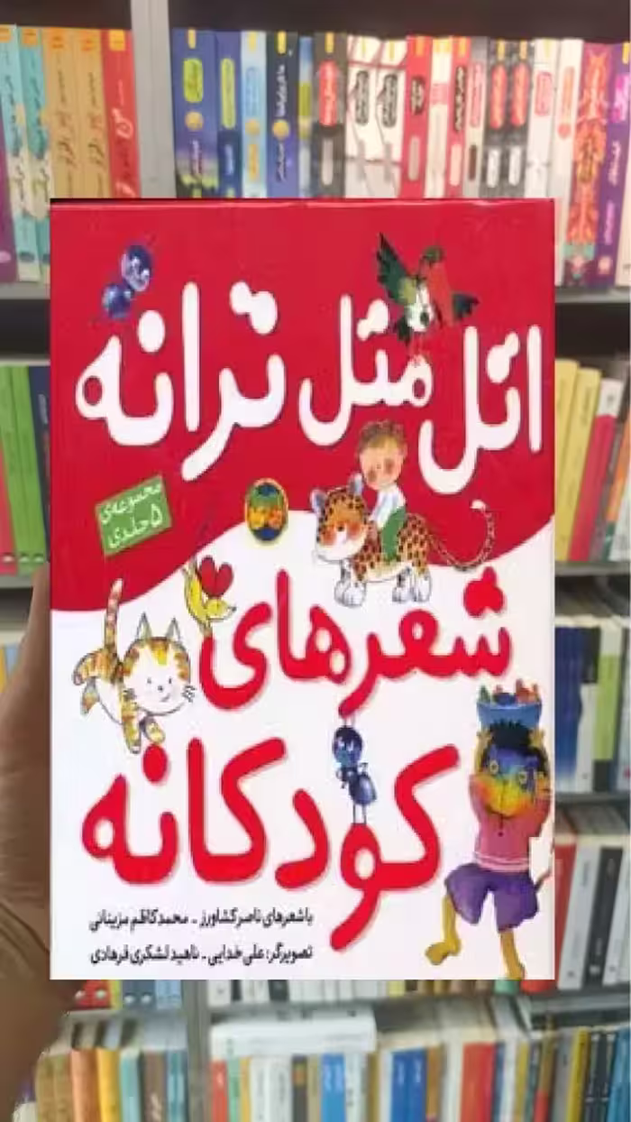 اتل متل ترانه شعرهای کودکانه گلاسه افق
