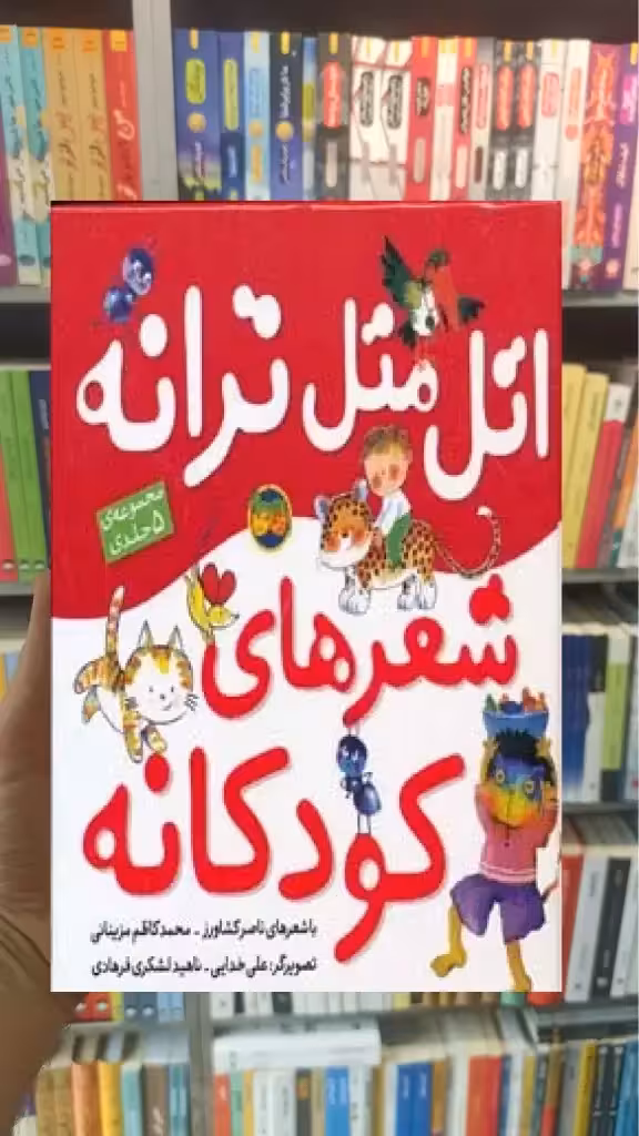 اتل متل ترانه شعرهای کودکانه گلاسه افق
