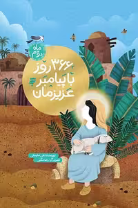 کتاب 366 روز با پیامبر عزیزمان ماه دوم نوشته نقی سلیمانی انتشارات به نشر