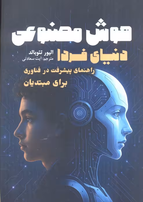 هوش مصنوعی دنیای فردا (راهنمای پیشرفت در فناوری برای مبتدیان)