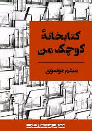 کتاب کتابخانه کوچک من