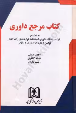 کتاب مرجع داوری