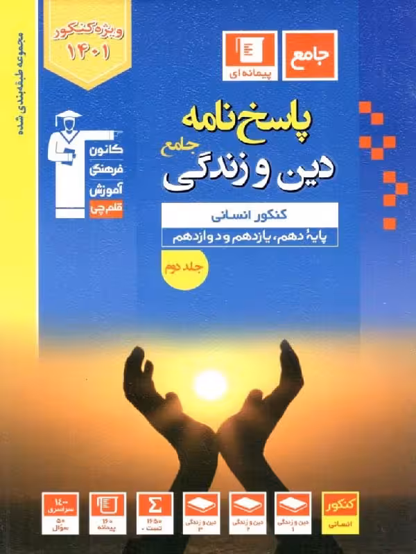 قلم چی دین و زندگی جامع کنکور آبی رشته انسانی (جلد دوم)