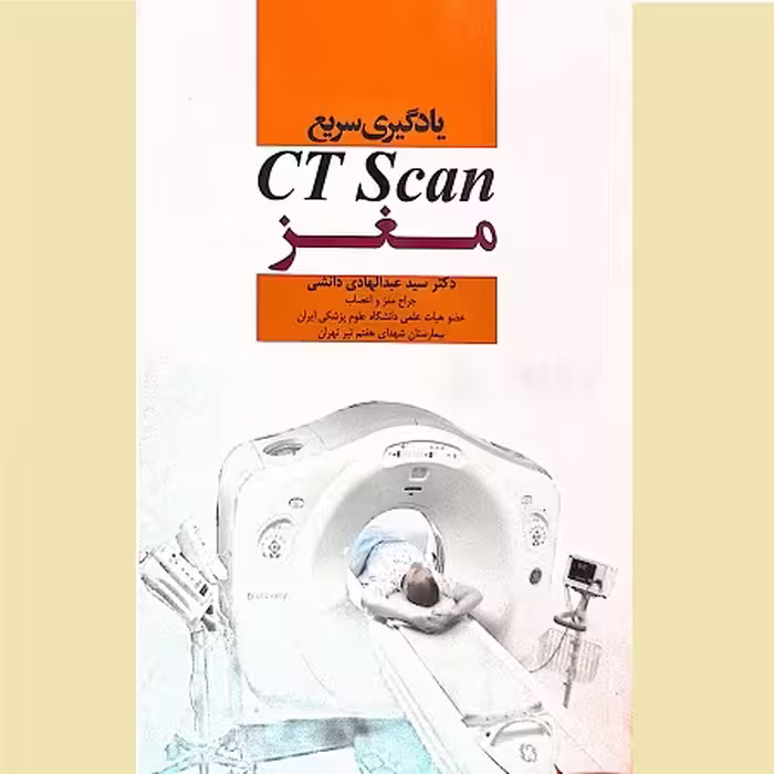کتاب یادگیری سریع CT Scan مغز