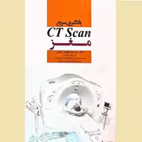 کتاب یادگیری سریع CT Scan مغز