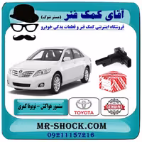 سنسور مف هواکش تویوتا کمری 2007-2010 برند اصلی تویوتا جنیون با تضمین اصالت