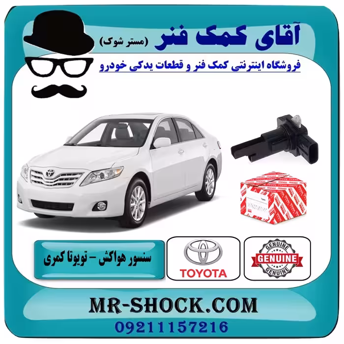 سنسور مف هواکش تویوتا کمری 2007-2010 برند اصلی تویوتا جنیون با تضمین اصالت